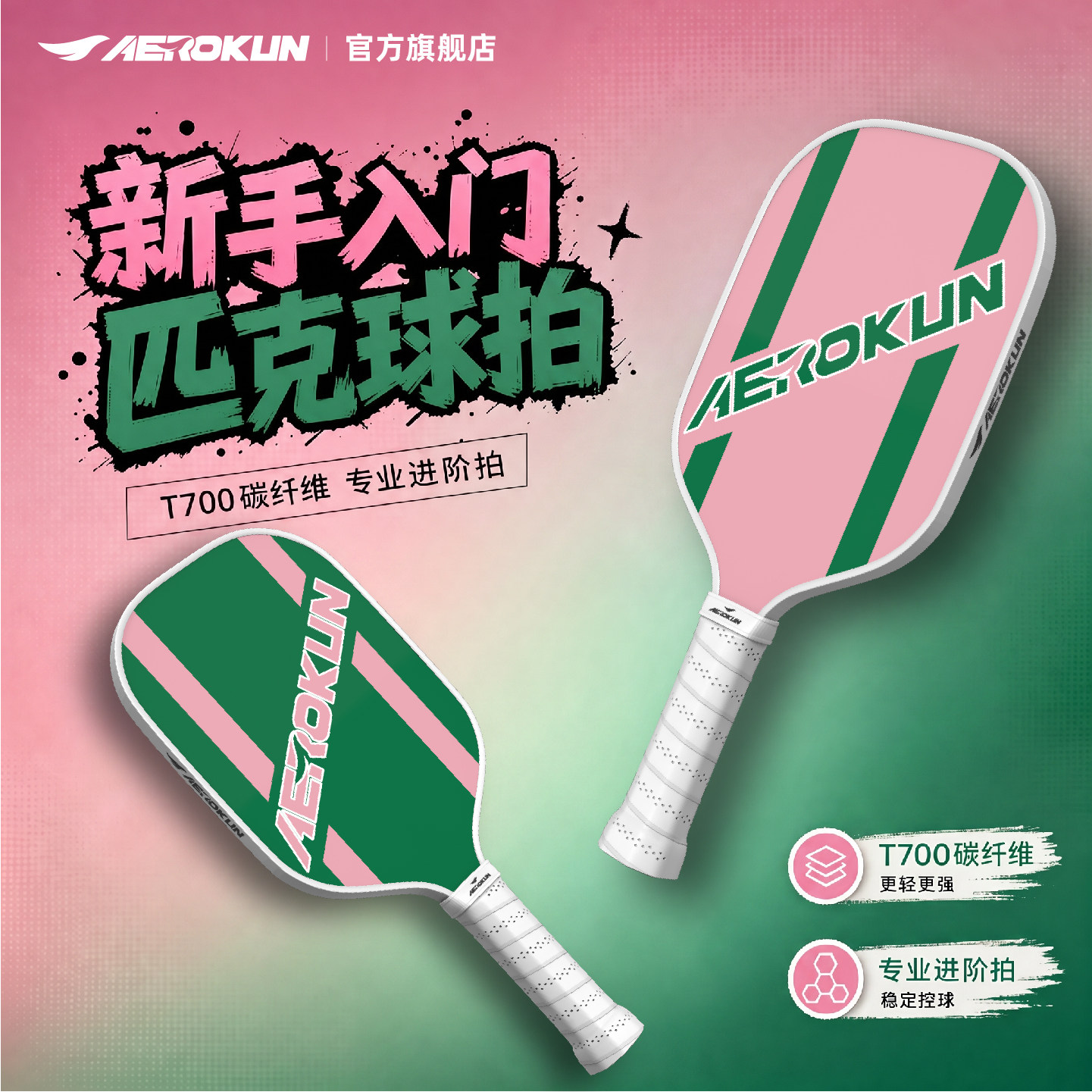 AEROKUN奥鲲匹克球拍板拍T700碳纤维磨砂初学进阶pickleball球拍