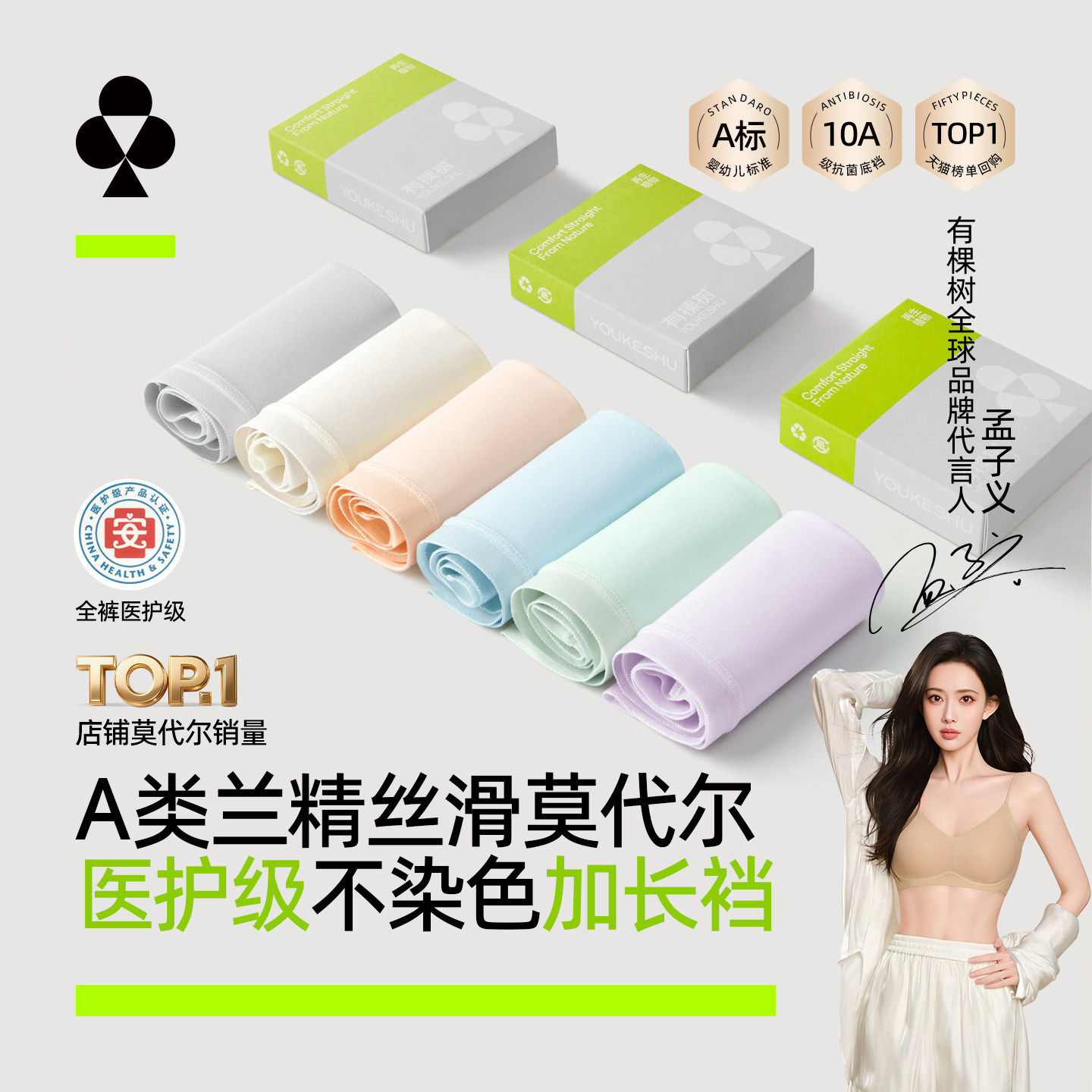 【孟子义同款】有棵树莫代尔内裤图片