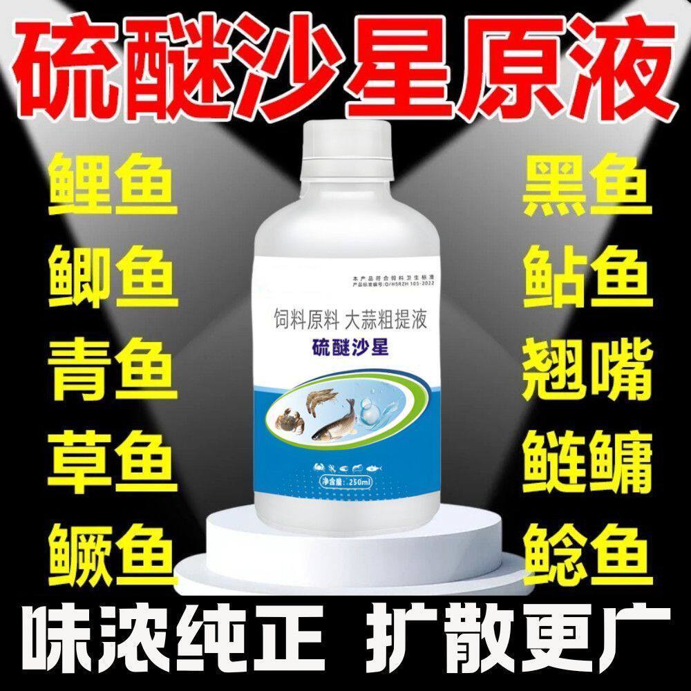 硫醚沙星钓鱼专用高浓度强效诱鱼鱼饵添加剂