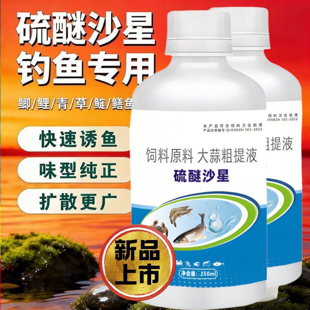 硫醚沙星钓鱼专用高浓度强效诱鱼鱼饵添加剂