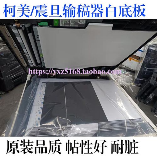 美能达BH754E 364 C454 C226 287 283 289柯美633输稿器白板底板