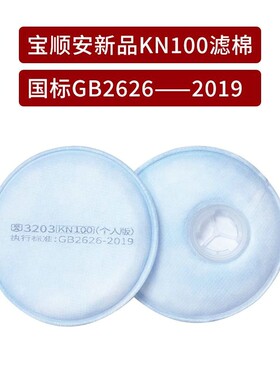 20新款宝顺安防尘面罩KN100过滤棉滤芯垫子透气煤矿打磨工业粉尘