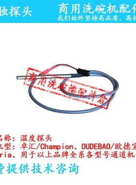 卓汇欧德宝洗碗机配件 电子温度控制板  全系通道长龙机 温度探头