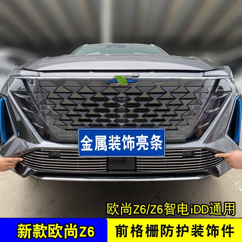 长安欧尚Z6中网改装专用金属装饰亮条前脸防护防虫网装饰用品配件
