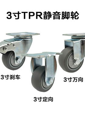 静音脚轮3寸4寸5寸TPR软橡胶万向轮手推车平板车固定轮带刹车轱辘