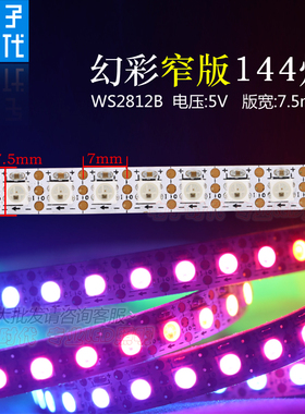 WS2812B幻彩灯带3535灯珠窄板144灯 LED全彩5V内置IC单点控软灯条