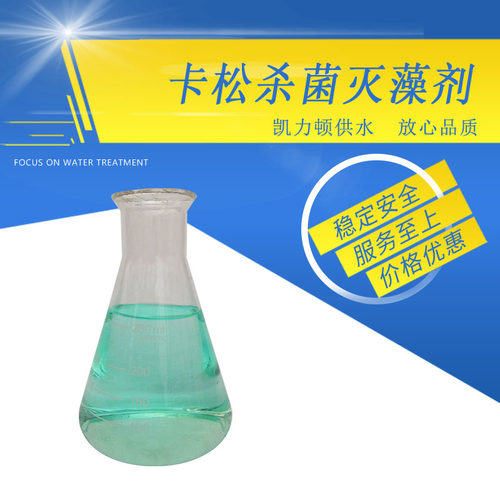 卡松防腐剂凯松杀菌剂防霉剂涂料胶水洗洁精玻璃水木材防腐添加剂