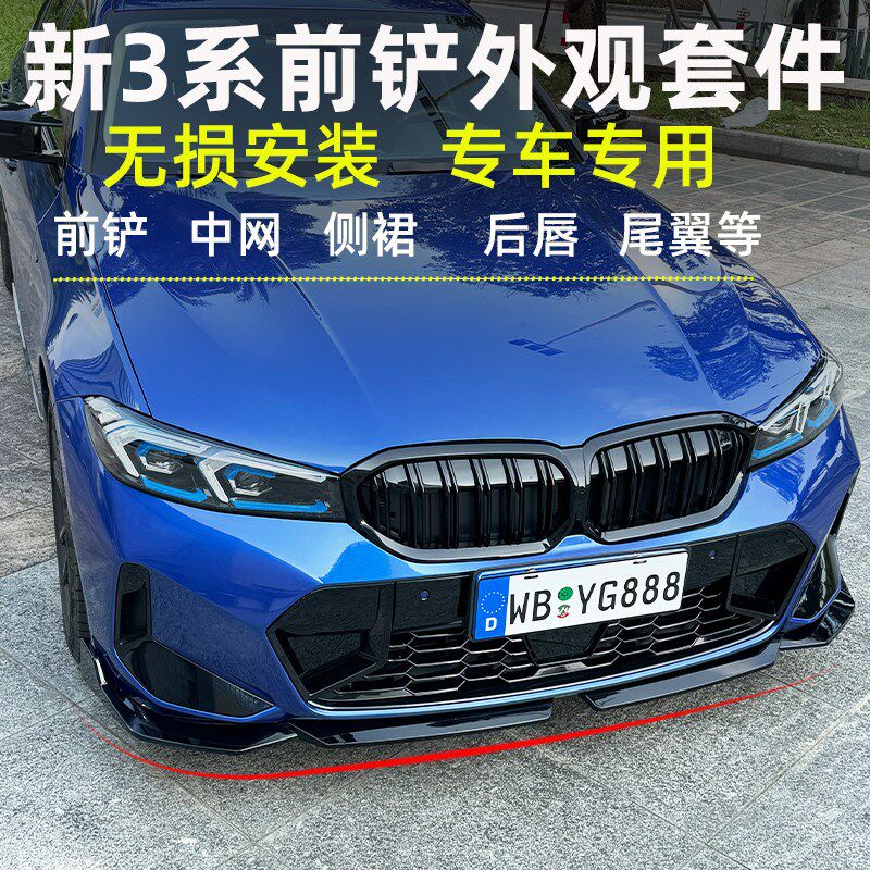 适用于20-25款宝马新3系前铲前唇侧裙后唇后扰流改装耀夜MP外观件