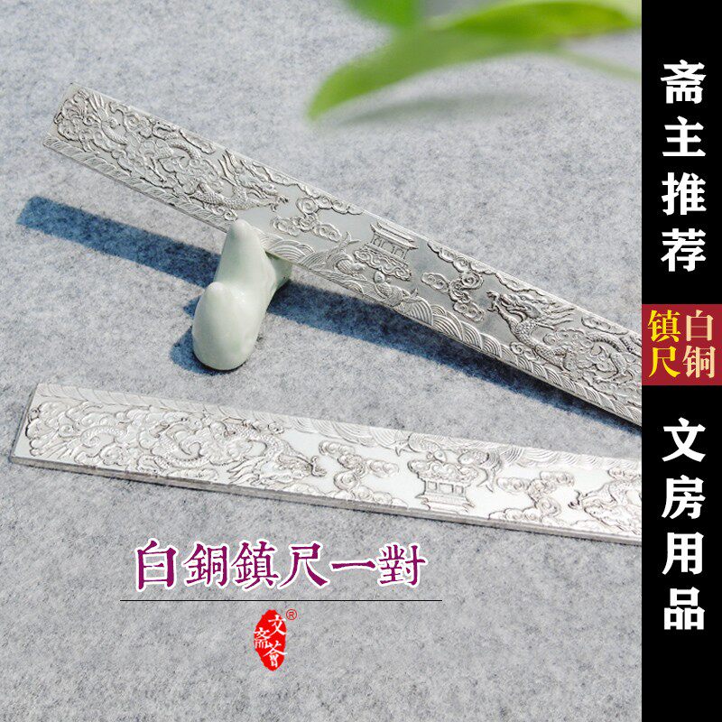 白铜镀银镇尺镇纸一对书法复古压尺小号器对联文荟斋小楷文房四宝