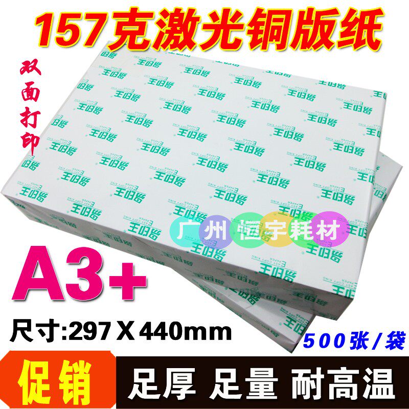 A3+ 157g 双面亮光 激光铜版纸 激光铜板纸 彩色激光打印纸 500张