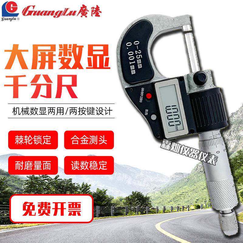 广陆大屏数显0-25MM千分卡尺精度不锈钢机械数显两用螺旋测微器