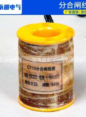 定做各机构分闸合闸线圈CT8CT19CD17CD10CT14LW8LW35-126W