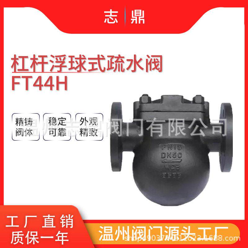 FT44H-16C杠杆浮球式蒸汽法兰疏水阀铸钢WCB法兰连接浮球式疏水器