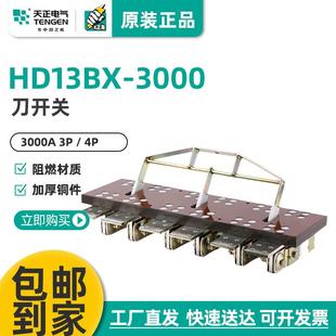 天正HD13-3000/31刀开关HD13BX-3000/30闸刀隔离开关