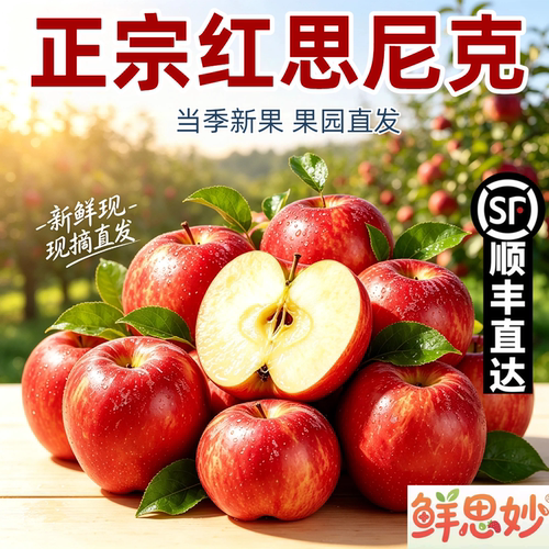 红思尼克苹果脆甜现摘大果