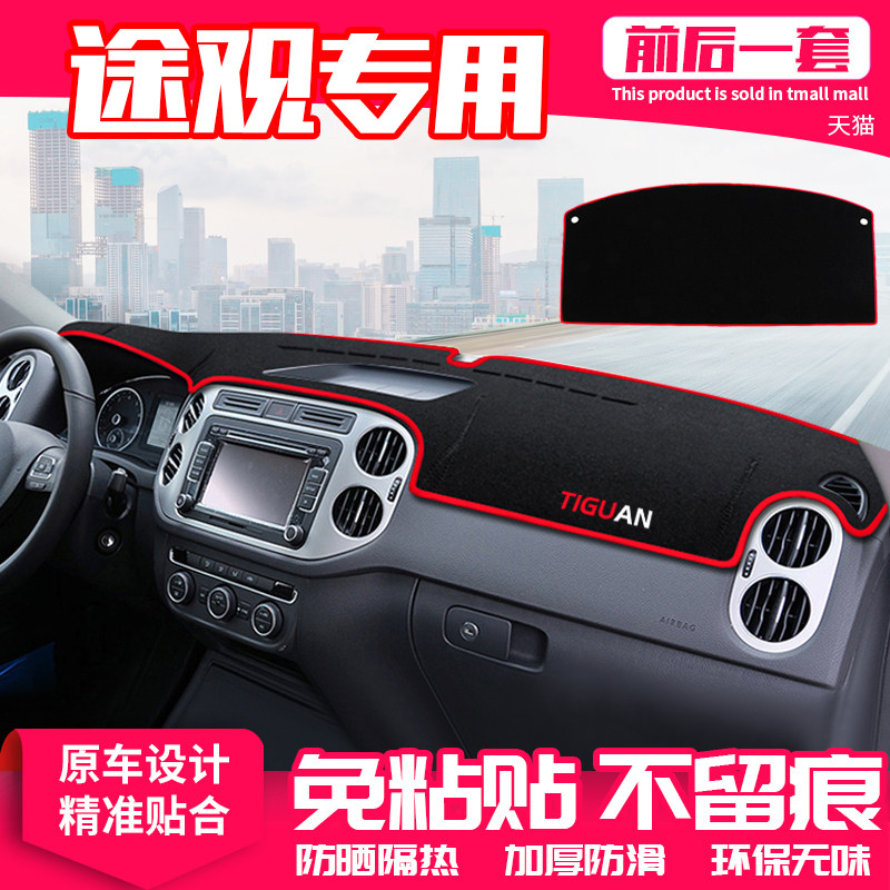 大众途观中控台避光垫仪表盘隔热防滑垫/防护垫