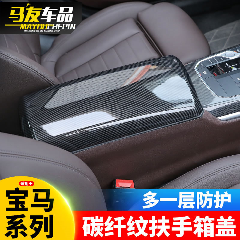 适用宝马3系5系中控面板7系x5x6碳纤520li320i内饰改装扶手箱面板