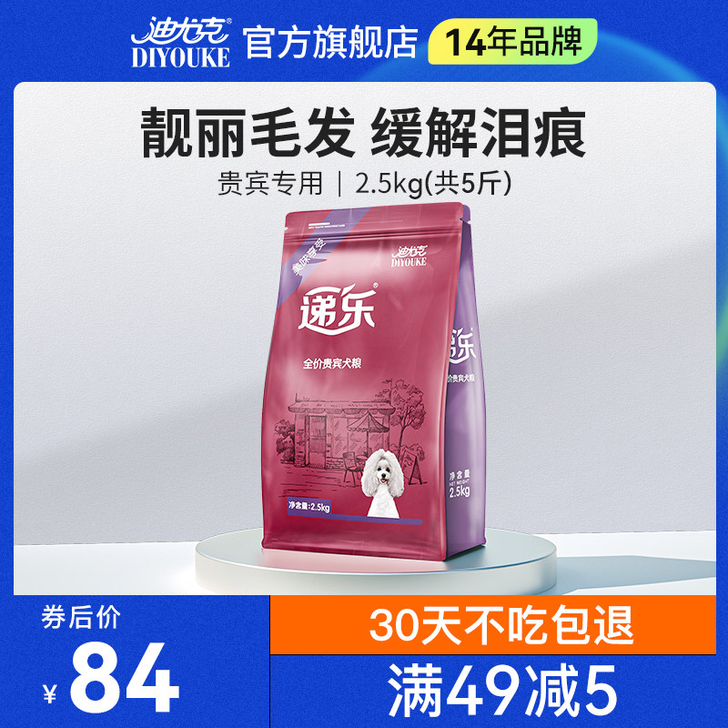 迪尤克狗粮贵宾泰迪专用小型犬比熊5斤装递乐成犬幼犬通用型犬粮图片