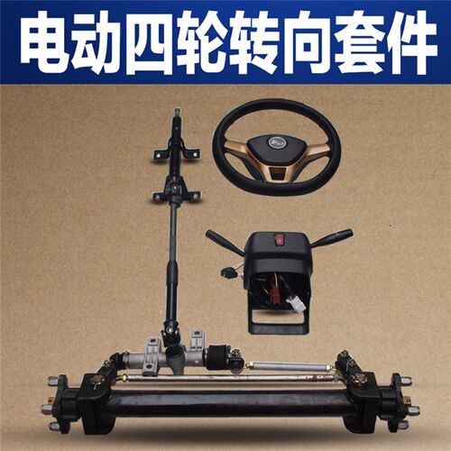 电动工程车平板运输车转向总成前桥转弯系统电动四轮车前桥方向机