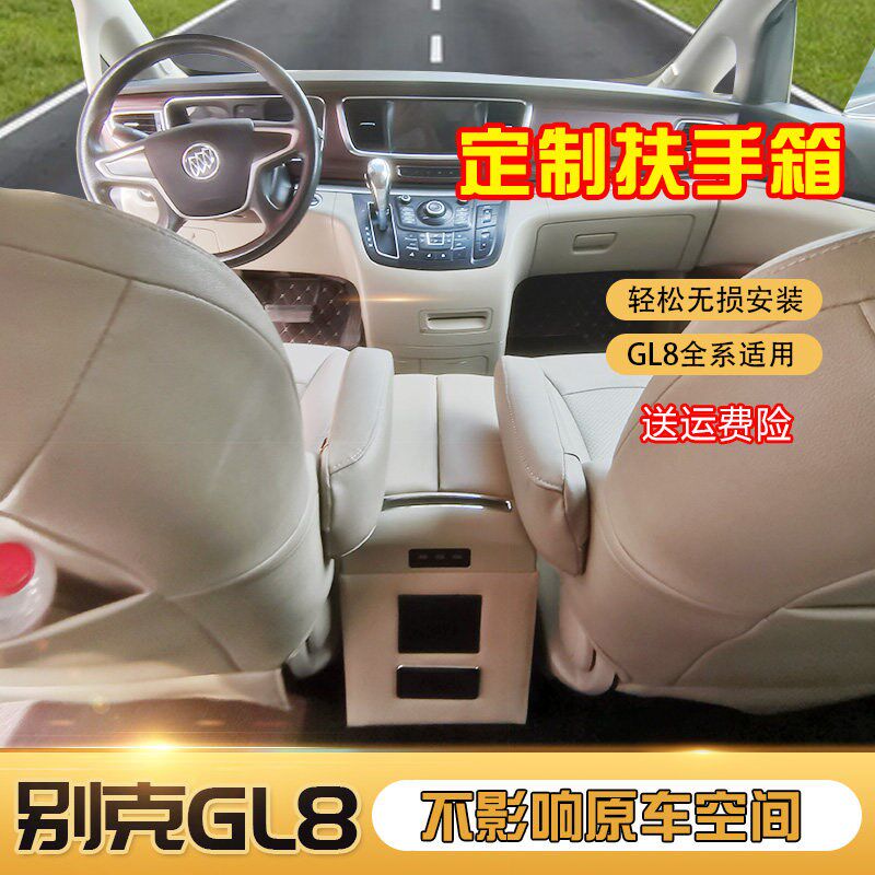新老别克GL8扶手箱商务车陆尊手扶箱免打孔多功能前中央通道改装