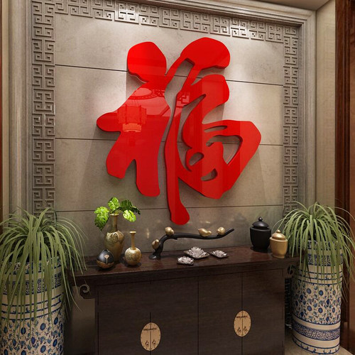 福字墙贴电视背景面装饰贴纸壁画自粘新年进门上餐厅亚克力3d立体