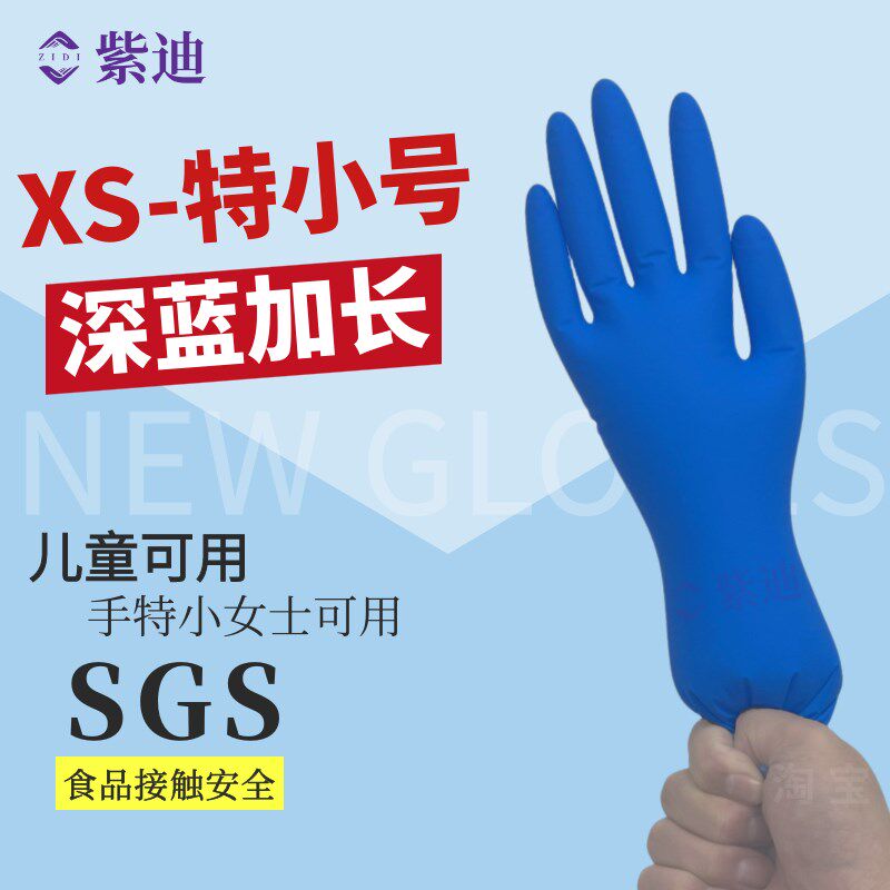 XS码一次性儿童手套丁腈橡胶加厚加长耐用防滑食品餐饮可防油耐磨