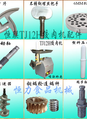 原厂恒联TJ12H绞肉机商用台式碎肉机不锈钢螺旋杆刀片孔板齿轮轴