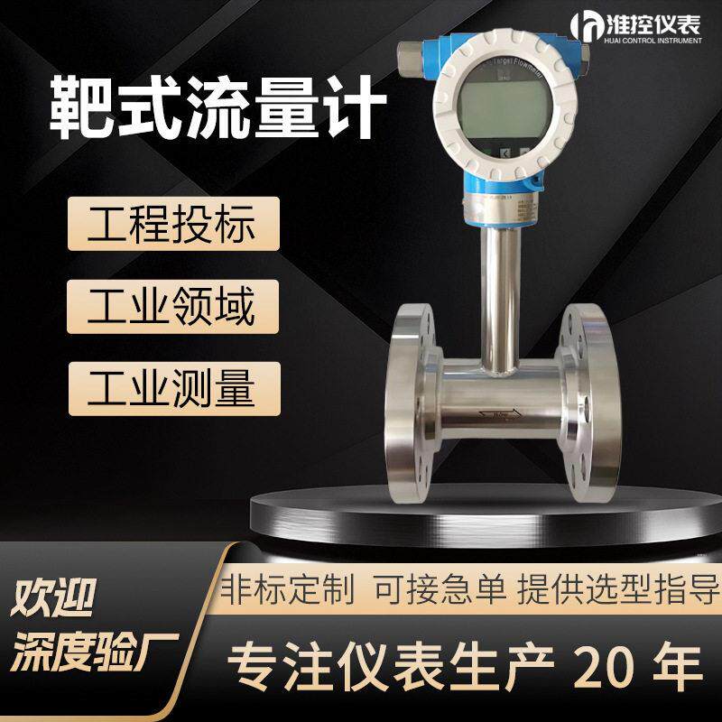 靶式流量计粘度温低温液体沥青石蜡蒸汽气体SBL控制器