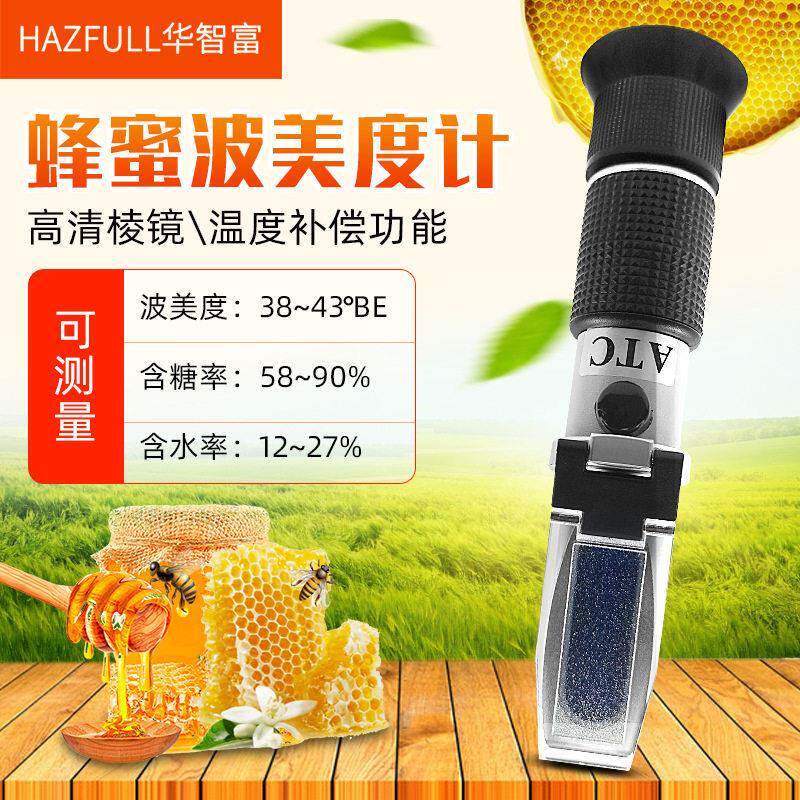 华智富蜂蜜波美度计糖度计蜂蜜浓度检测仪浓度检测折射仪测量仪