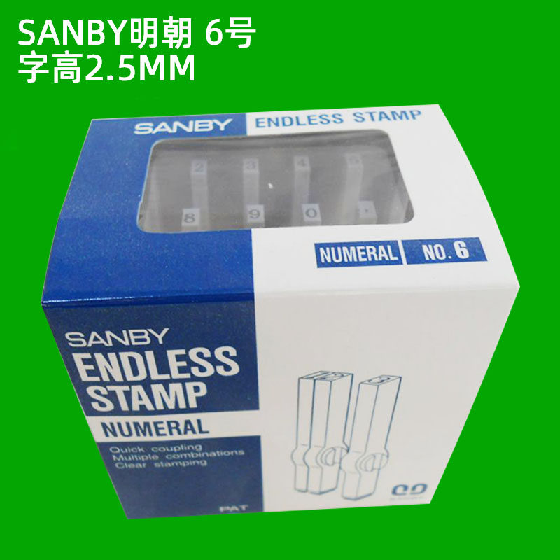 日本SANBY明朝6号数字字母组合印字高2.5mm日期数字拼接组合印章