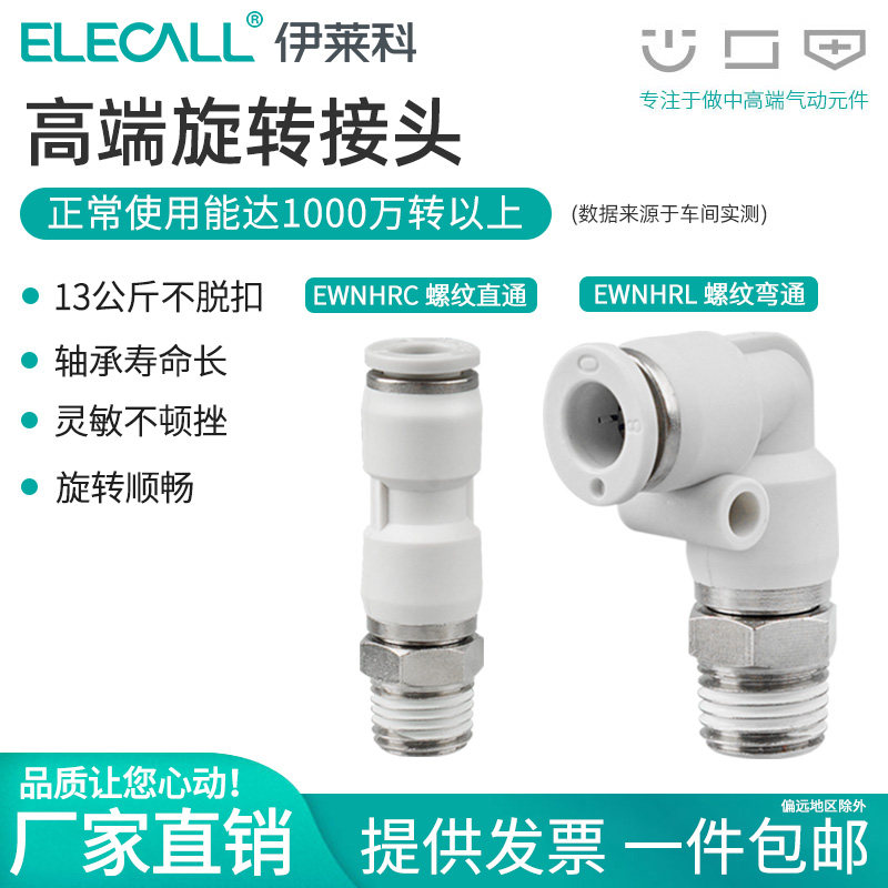伊莱科气动旋转接头360高速弯头快插NRL8气缸配件螺纹快速直通KSL