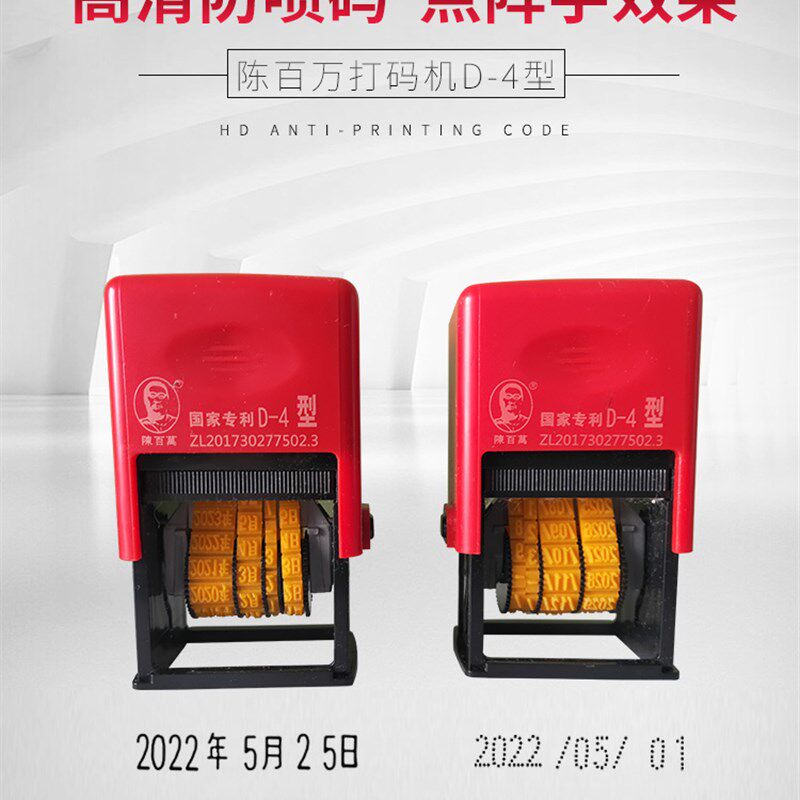 陈百万D-4生产日期打码器食品塑料袋标签可调打码改码不掉色印章