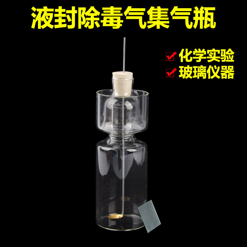 液封除毒气集气瓶250ml带密封毛玻片玻璃除毒瓶长颈安全瓶初高中