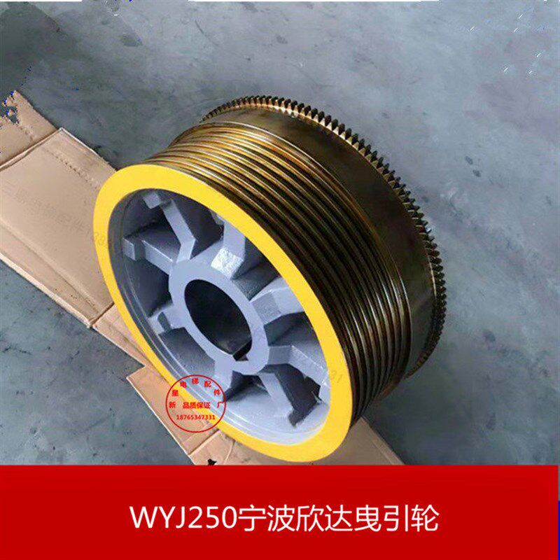 电梯配件WYJ250宁波欣达电梯曳引机轮410电梯曳引轮华升富士达