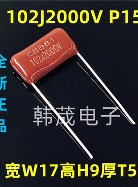 102J2000V 2KV 102K 1nF 脚距P15mm CBB81聚丙烯薄膜电容器 MPP