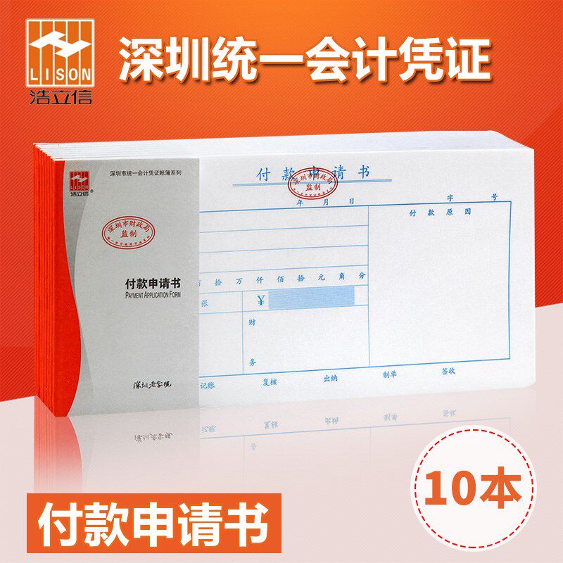 浩立信付款申请书付款申请单汇款单深圳通用财务会计凭证用品办公