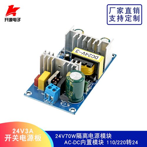 AC-DC开关电源模块24V70W隔离电源模块AC110/220V转DC24V3A裸板