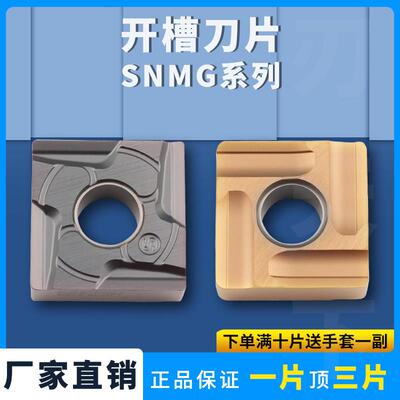 刃天下开 粗开 槽刀片SNMG120404L/120408L/R-S钢件专用切削阻力