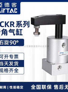 AIRTAC亚德客ACK转角下压旋转气缸ACKR25/32/40/50/63X90右旋90°