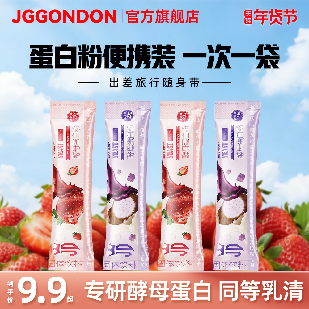 JGGONDON酵母蛋白粉试用装20g固体饮料健身剑盾撸铁74%蛋白便携