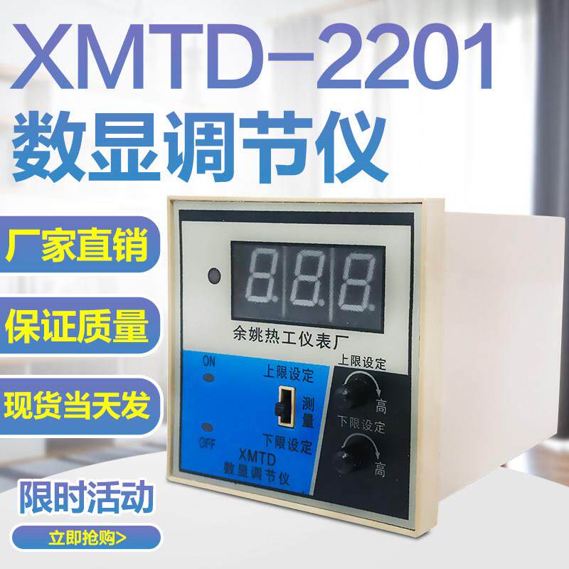 余姚热工仪表 XMTD-2201 2202双切上下限数显温度调节仪温控表