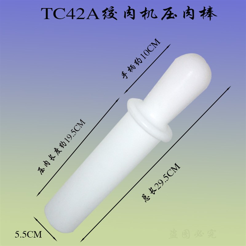 原装恒力TC42A绞肉机压肉棒塑料棍 大型商用碎肉机送肉胶棒搅肉棒