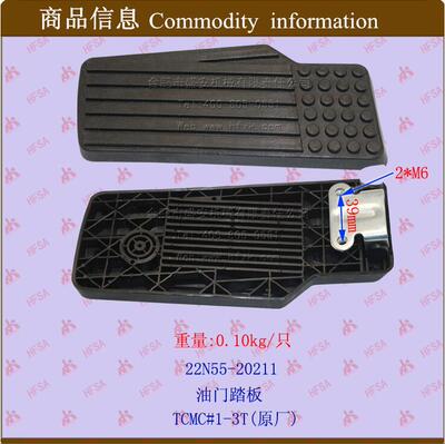 叉车配件 脚踏板 离合踏板 油门踏板  TCMC# 1-3T