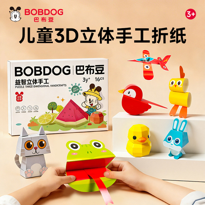 巴布豆3D立体折纸彩纸儿童剪纸幼儿园益智玩具宝宝手工diy折叠书