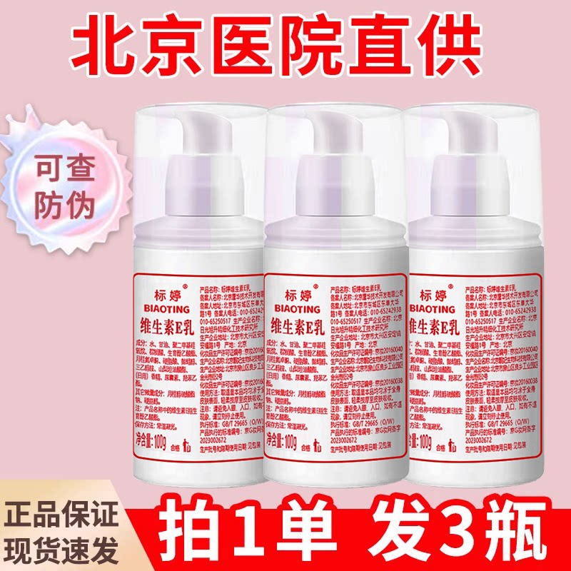 北京医院!标婷维生素e乳