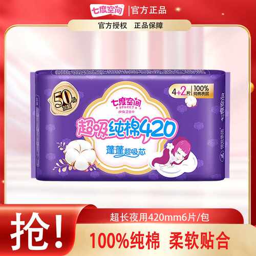 七度空间卫生巾夜用加长420mm/6片少女纤巧棉柔姨妈巾A-QSA6904