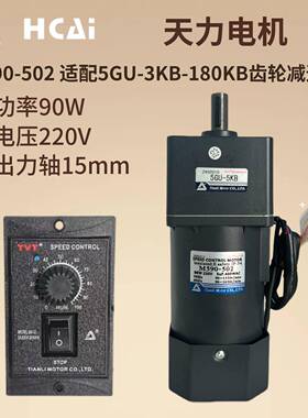 220V90W天力交流单相调速齿轮减速马达马达M590-502+5GU-B轴15mm