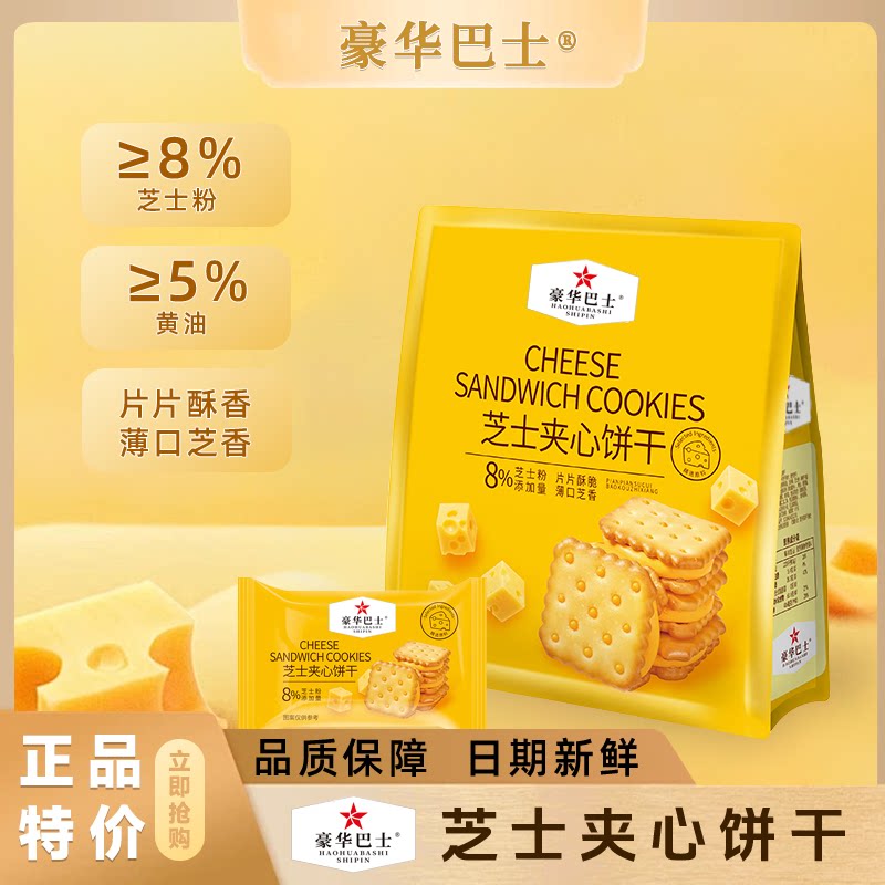 豪华巴士芝士夹心苏打饼干