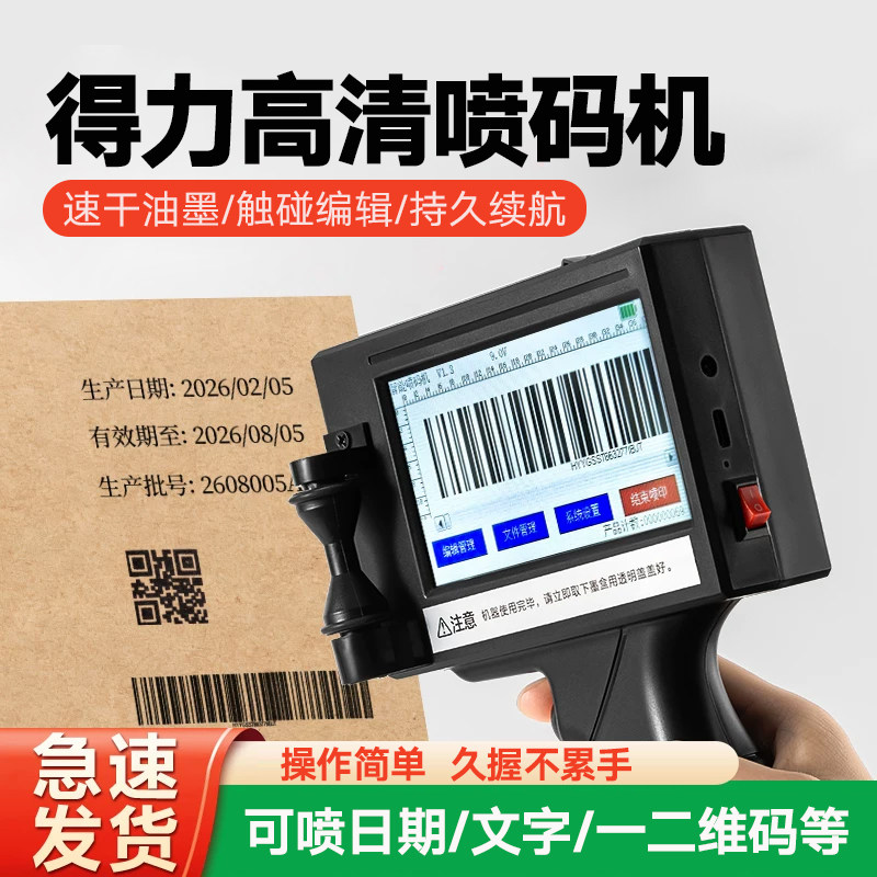 得力高清手持喷码机小型生产日期打码器全自动智能打价格号码数字编号保质期标签打码机图片