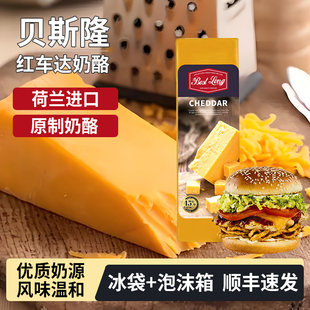 荷兰进口贝斯隆红车达奶酪芝士原制干酪切达奶酪烘焙即食奶酪块